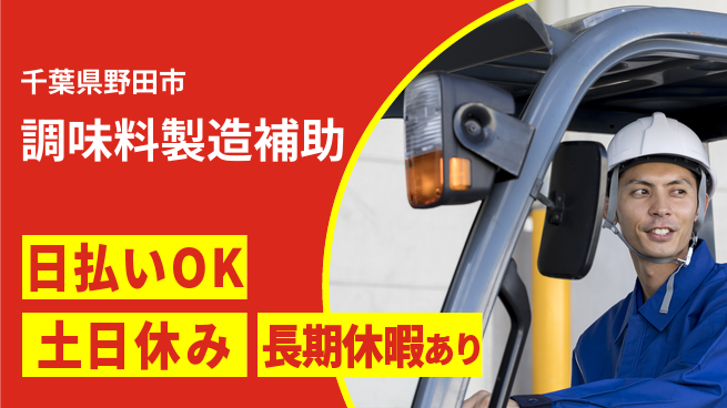 パーソルファクトリーパートナーズ株式会社 高時給で稼げる【調味料製造補助】の工場求人・派遣情報 | ジョバディ工場