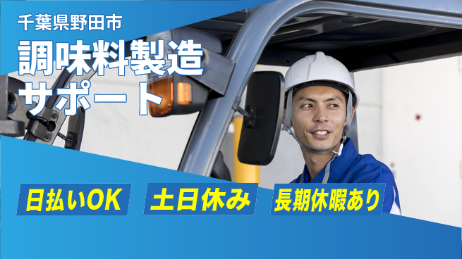 パーソルファクトリーパートナーズ株式会社 すぐに成長開始【調味料製造サポート】の工場求人・派遣情報 | ジョバディ工場