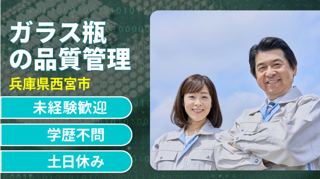 パーソルファクトリーパートナーズ株式会社 【ガラス瓶の品質管理】の工場求人・派遣情報 | ジョバディ工場