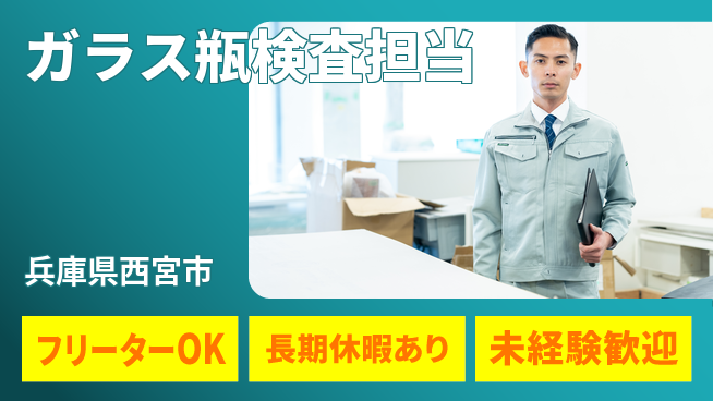 パーソルファクトリーパートナーズ株式会社 安心の昼勤務【ガラス瓶検査担当】の工場求人・派遣情報 | ジョバディ工場