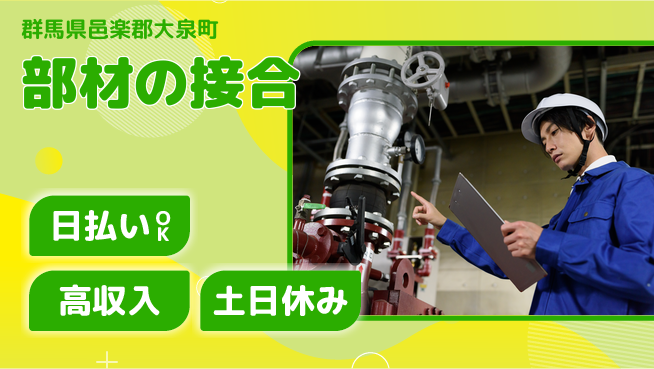 パーソルファクトリーパートナーズ株式会社 長期安定【部材の接合】の工場求人・派遣情報 | ジョバディ工場