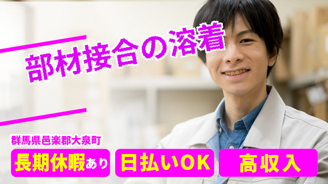 パーソルファクトリーパートナーズ株式会社 安心の日勤【部材接合の溶着】の工場求人・派遣情報 | ジョバディ工場