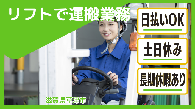 パーソルファクトリーパートナーズ株式会社 安心の昼シフト【リフトで運搬業務】の工場求人・派遣情報 | ジョバディ工場