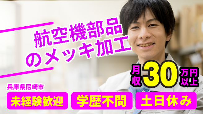 パーソルファクトリーパートナーズ株式会社 【航空機部品のメッキ加工】の工場求人・派遣情報 | ジョバディ工場