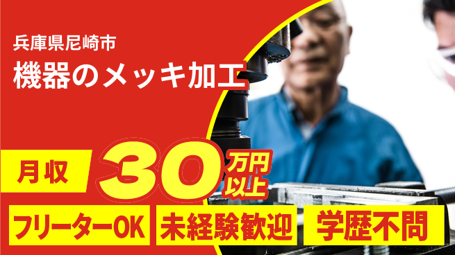 パーソルファクトリーパートナーズ株式会社 すぐ働ける【機器のメッキ加工】の工場求人・派遣情報 | ジョバディ工場