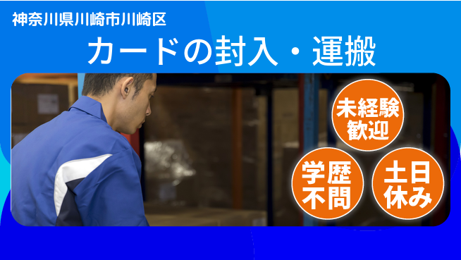パーソルファクトリーパートナーズ株式会社 【カードの封入・運搬】の工場求人・派遣情報 | ジョバディ工場