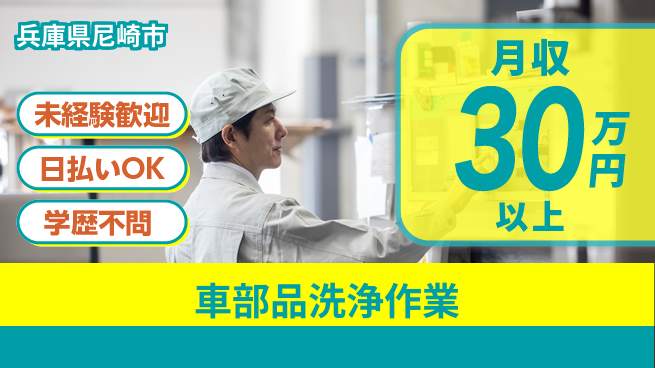 パーソルファクトリーパートナーズ株式会社 高収入可能【車部品洗浄作業】の工場求人・派遣情報 | ジョバディ工場