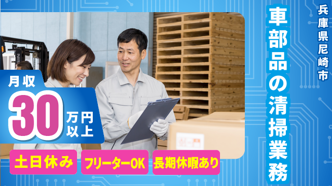 パーソルファクトリーパートナーズ株式会社 すぐ始められる【車部品の清掃業務】の工場求人・派遣情報 | ジョバディ工場