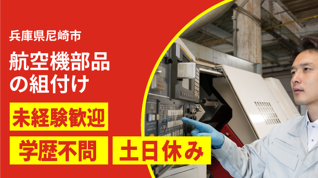 パーソルファクトリーパートナーズ株式会社 【航空機部品の組付け】の工場求人・派遣情報 | ジョバディ工場