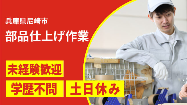 パーソルファクトリーパートナーズ株式会社 安心スタート【部品仕上げ作業】の工場求人・派遣情報 | ジョバディ工場