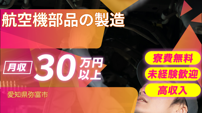 パーソルファクトリーパートナーズ株式会社 【航空機部品の製造】の工場求人・派遣情報 | ジョバディ工場