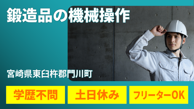 パーソルファクトリーパートナーズ株式会社 【鍛造品の機械操作】の工場求人・派遣情報 | ジョバディ工場