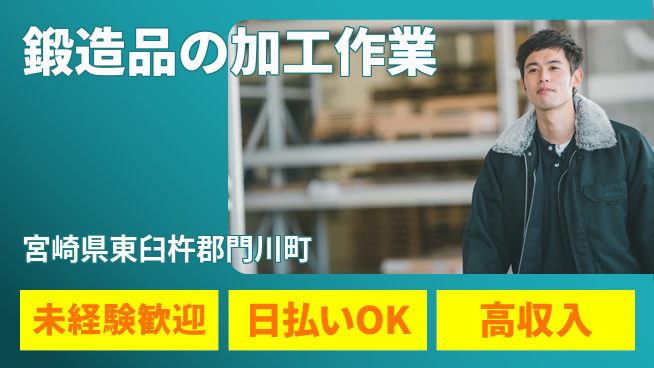 パーソルファクトリーパートナーズ株式会社 安心のスタート【鍛造品の加工作業】の工場求人・派遣情報 | ジョバディ工場