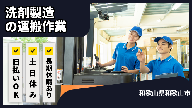 パーソルファクトリーパートナーズ株式会社 【洗剤製造の運搬作業】の工場求人・派遣情報 | ジョバディ工場