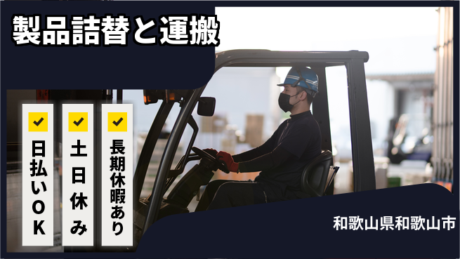 パーソルファクトリーパートナーズ株式会社 安心の昼間勤務【製品詰替と運搬】の工場求人・派遣情報 | ジョバディ工場
