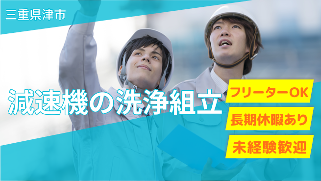 パーソルファクトリーパートナーズ株式会社 稼げる環境【減速機の洗浄組立】の工場求人・派遣情報 | ジョバディ工場