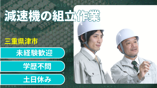 パーソルファクトリーパートナーズ株式会社 安心の日勤【減速機の組立作業】の工場求人・派遣情報 | ジョバディ工場