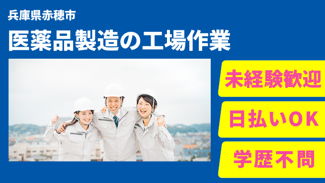 パーソルファクトリーパートナーズ株式会社 【医薬品製造の工場作業】の工場求人・派遣情報 | ジョバディ工場