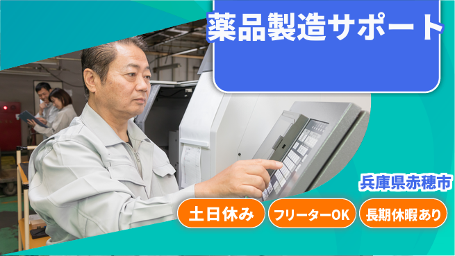 パーソルファクトリーパートナーズ株式会社 安心サポート【薬品製造サポート】の工場求人・派遣情報 | ジョバディ工場