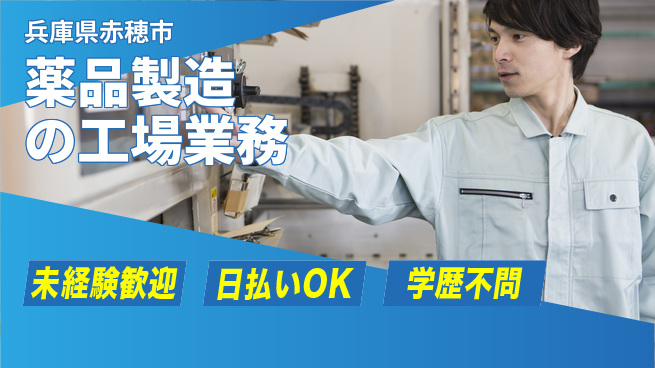 パーソルファクトリーパートナーズ株式会社 初めてでも安心【薬品製造の工場業務】の工場求人・派遣情報 | ジョバディ工場