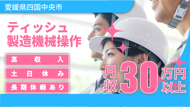 パーソルファクトリーパートナーズ株式会社 【ティッシュ製造機械操作】の工場求人・派遣情報 | ジョバディ工場