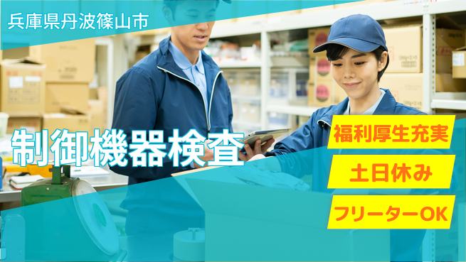 パーソルファクトリーパートナーズ株式会社 快適環境【制御機器検査】の工場求人・派遣情報 | ジョバディ工場
