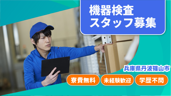 パーソルファクトリーパートナーズ株式会社 住居サポート【機器検査スタッフ募集】の工場求人・派遣情報 | ジョバディ工場