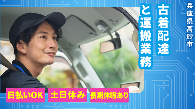 パーソルファクトリーパートナーズ株式会社 【古着配達と運搬業務】の工場求人・派遣情報 | ジョバディ工場