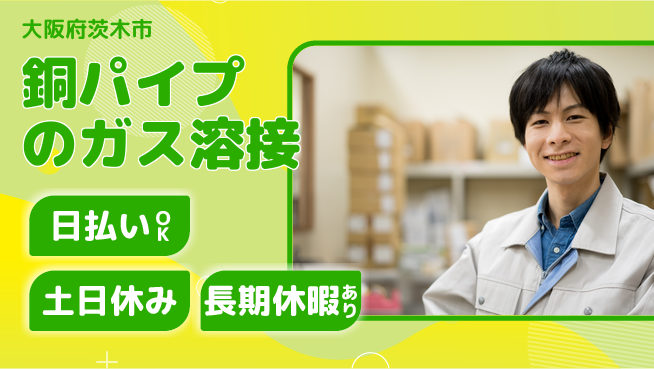 パーソルファクトリーパートナーズ株式会社 【銅パイプのガス溶接】の工場求人・派遣情報 | ジョバディ工場