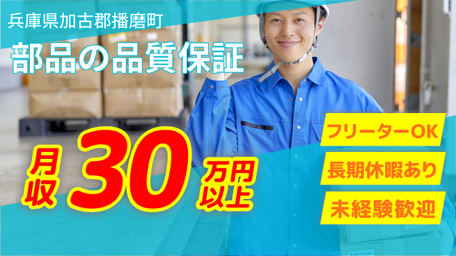 パーソルファクトリーパートナーズ株式会社 高時給安心【部品の品質保証】の工場求人・派遣情報 | ジョバディ工場