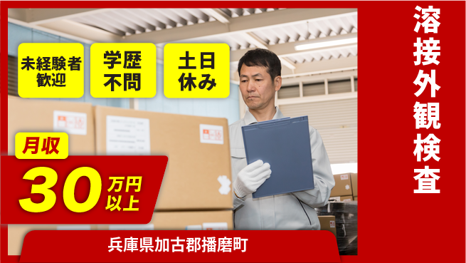 パーソルファクトリーパートナーズ株式会社 安心スタート【溶接外観検査】の工場求人・派遣情報 | ジョバディ工場