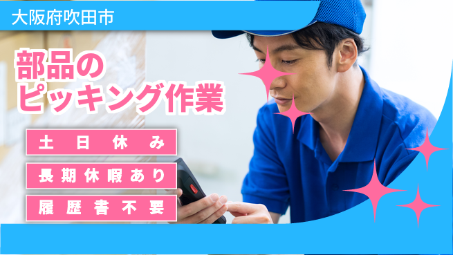 パーソルファクトリーパートナーズ株式会社 【部品のピッキング作業】の工場求人・派遣情報 | ジョバディ工場