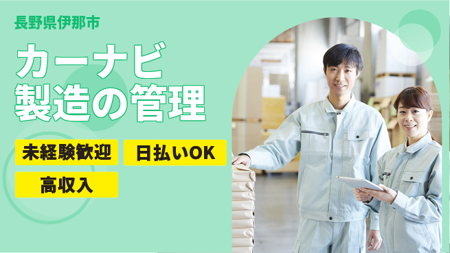 パーソルファクトリーパートナーズ株式会社 【カーナビ製造の管理】の工場求人・派遣情報 | ジョバディ工場