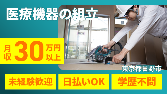 パーソルファクトリーパートナーズ株式会社 【医療機器の組立】の工場求人・派遣情報 | ジョバディ工場