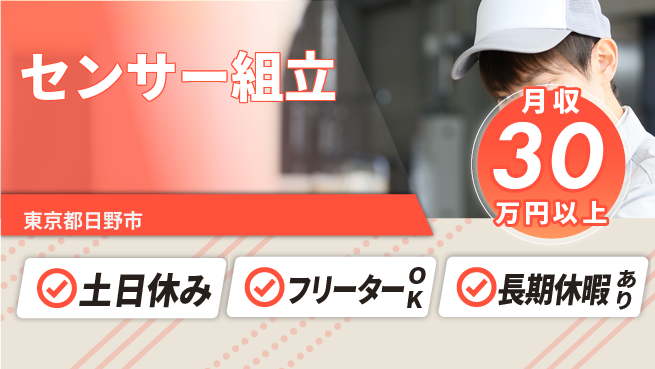 パーソルファクトリーパートナーズ株式会社 夜勤専属【センサー組立】の工場求人・派遣情報 | ジョバディ工場