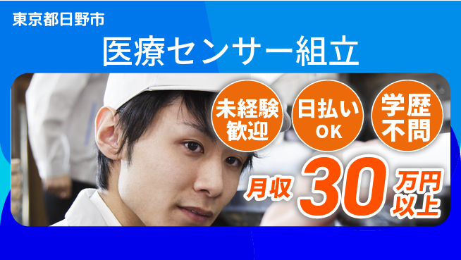 パーソルファクトリーパートナーズ株式会社 すぐ安心スタート【医療センサー組立】の工場求人・派遣情報 | ジョバディ工場
