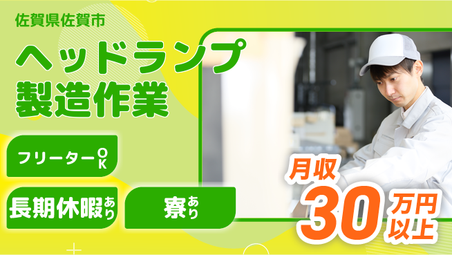 パーソルファクトリーパートナーズ株式会社 【ヘッドランプ製造作業】の工場求人・派遣情報 | ジョバディ工場