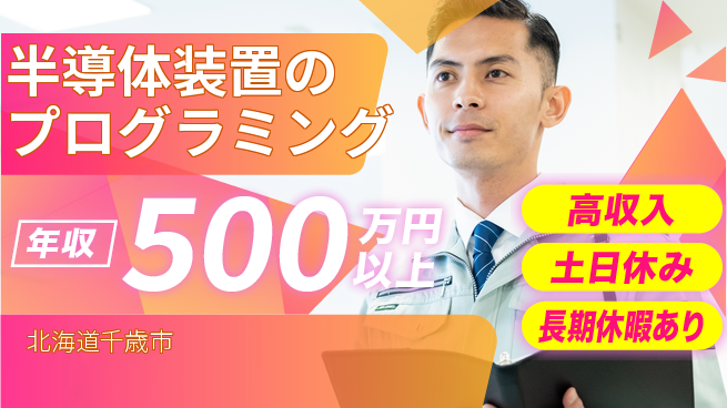 パーソルファクトリーパートナーズ株式会社 【半導体装置のプログラミング】の工場求人・派遣情報 | ジョバディ工場