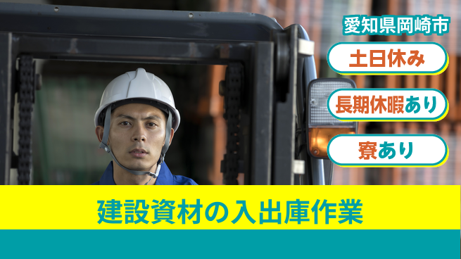 パーソルファクトリーパートナーズ株式会社 【建設資材の入出庫作業】の工場求人・派遣情報 | ジョバディ工場