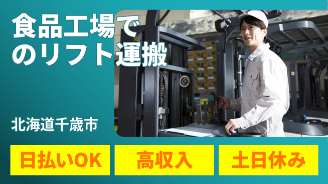 パーソルファクトリーパートナーズ株式会社 【食品工場でのリフト運搬】の工場求人・派遣情報 | ジョバディ工場