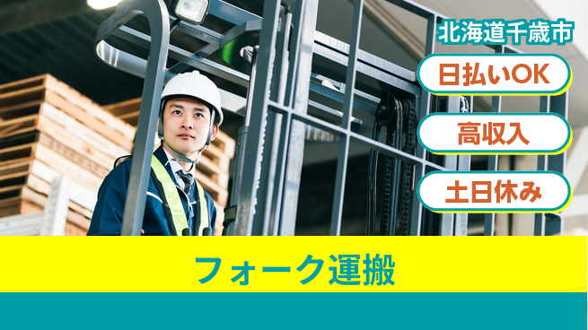 パーソルファクトリーパートナーズ株式会社 高時給で稼げる【フォーク運搬】の工場求人・派遣情報 | ジョバディ工場
