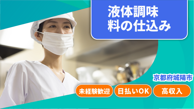 パーソルファクトリーパートナーズ株式会社 【液体調味料の仕込み】の工場求人・派遣情報 | ジョバディ工場
