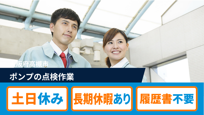 パーソルファクトリーパートナーズ株式会社 【ポンプの点検作業】の工場求人・派遣情報 | ジョバディ工場