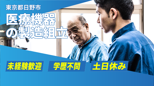 パーソルファクトリーパートナーズ株式会社 【医療機器の製造組立】の工場求人・派遣情報 | ジョバディ工場
