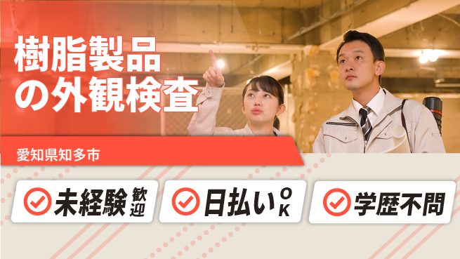 パーソルファクトリーパートナーズ株式会社 【樹脂製品の外観検査】の工場求人・派遣情報 | ジョバディ工場