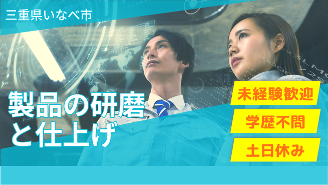 パーソルファクトリーパートナーズ株式会社 【製品の研磨と仕上げ】の工場求人・派遣情報 | ジョバディ工場
