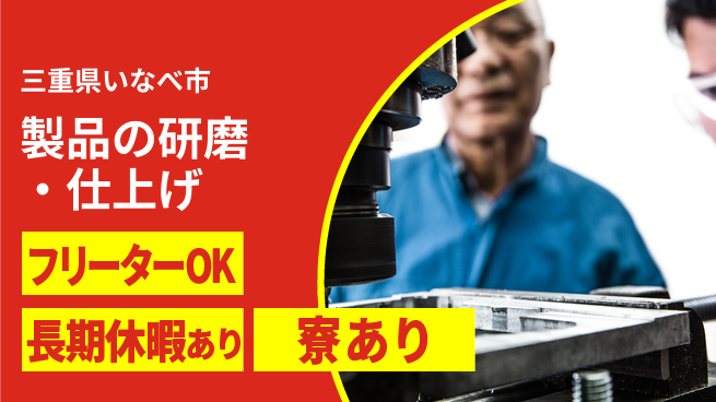 パーソルファクトリーパートナーズ株式会社 安心研修有【製品の研磨・仕上げ】の工場求人・派遣情報 | ジョバディ工場