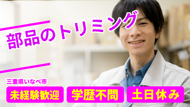 パーソルファクトリーパートナーズ株式会社 安心の日勤【部品のトリミング】の工場求人・派遣情報 | ジョバディ工場