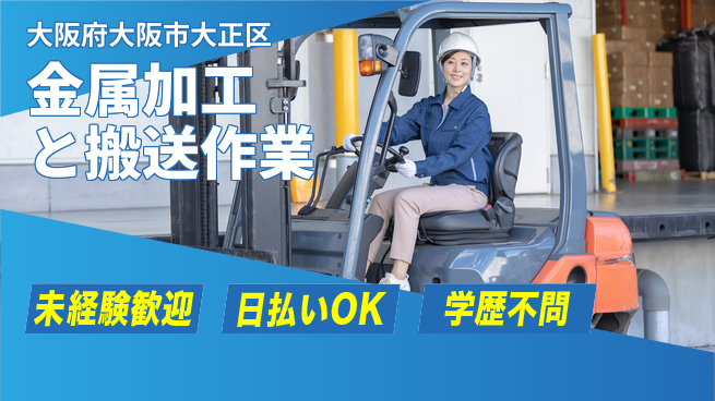 パーソルファクトリーパートナーズ株式会社 【金属加工と搬送作業】の工場求人・派遣情報 | ジョバディ工場