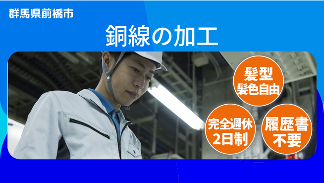 株式会社綜合キャリアオプション 銅線の加工の工場求人・派遣情報 | ジョバディ工場